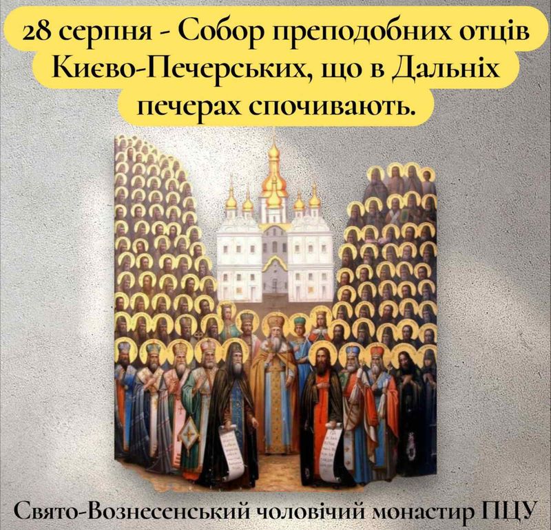 28 серпня – Собор преподобних отців Києво-Печерських, що в Дальніх печерах спочивають