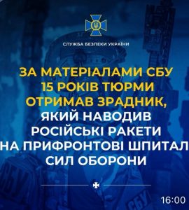 Наводив ракети на шпиталі