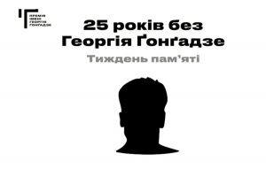25 – без Гонгадзе