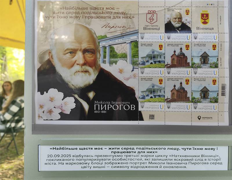 Вперше ексклюзивну марку «Микола Пирогов» погасили в музеї-садибі видатного хірурга