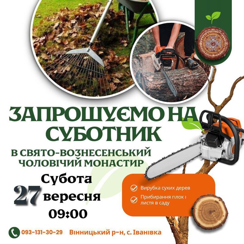 Запрошуємо на суботник у Свято-Вознесенський чоловічий монастир