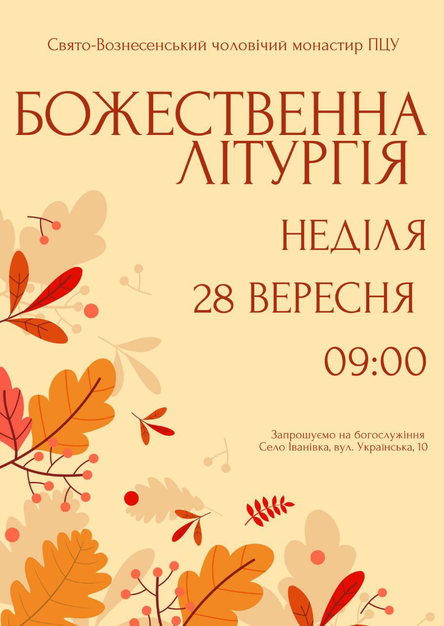 Божественна літургія