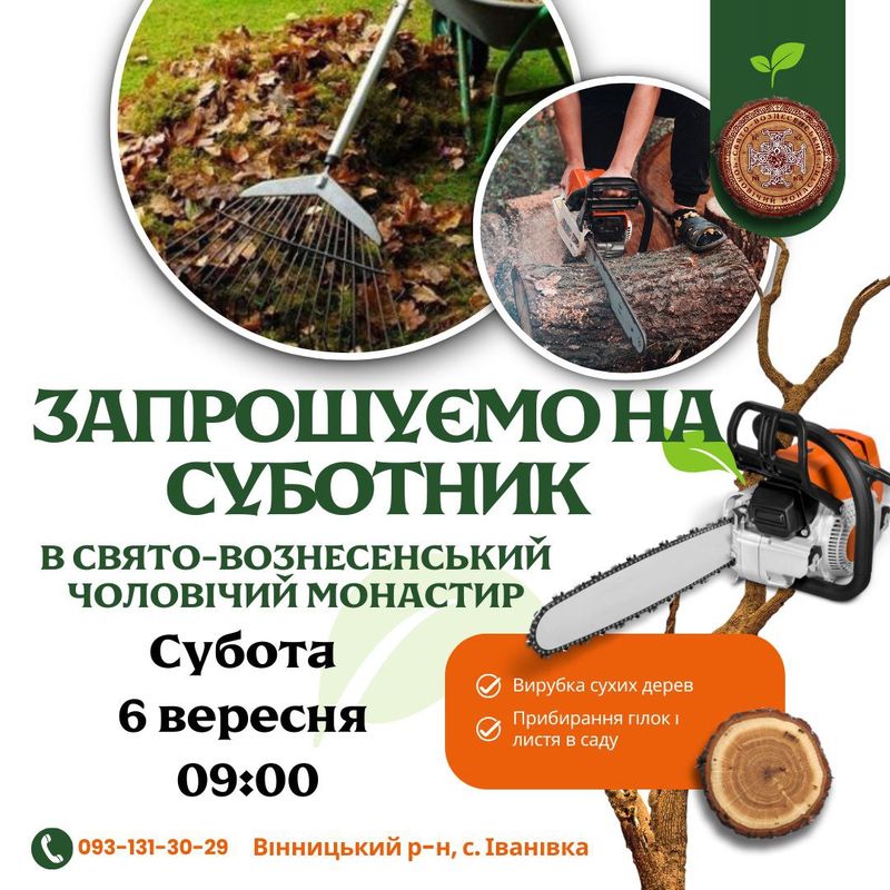 Запрошуємо на суботник у Свято-Вознесенському чоловічому монастирі в с. Іванівка