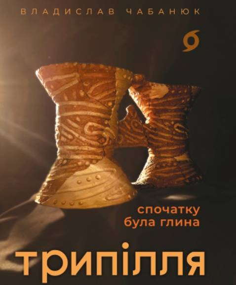 Трипілля — батьківщина слов’ян -українців