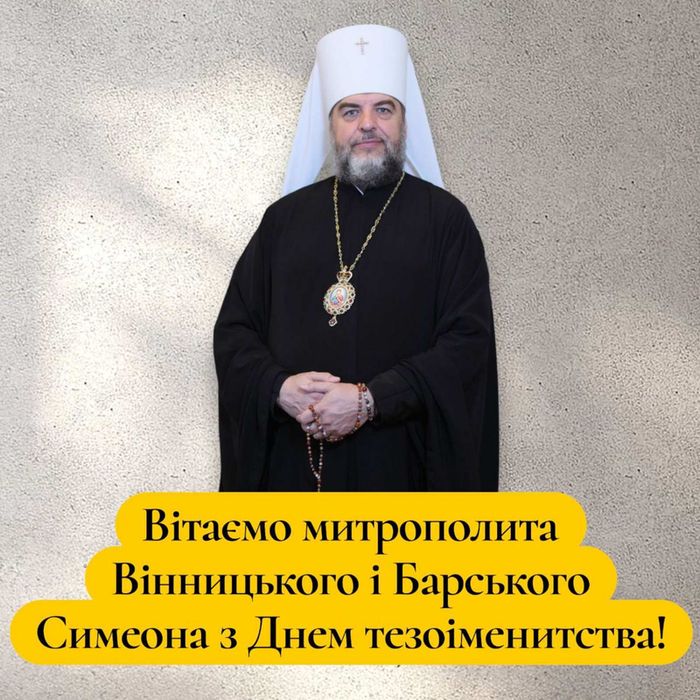 Вітання митрополиту Симеону