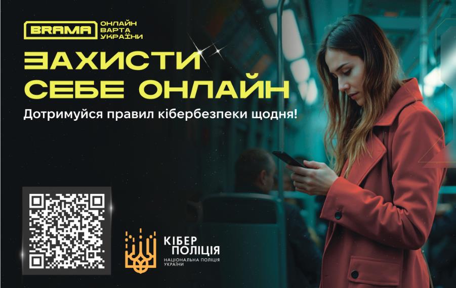 Цифрова безпека дітей: поради кіберполіції