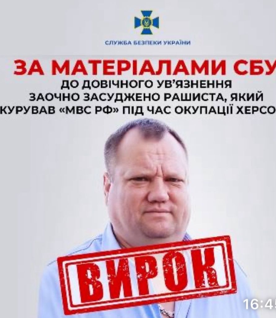 До довічного ув’язнення заочно засуджено рашиста, який курував «мвс рф» під час окупації Херсона*