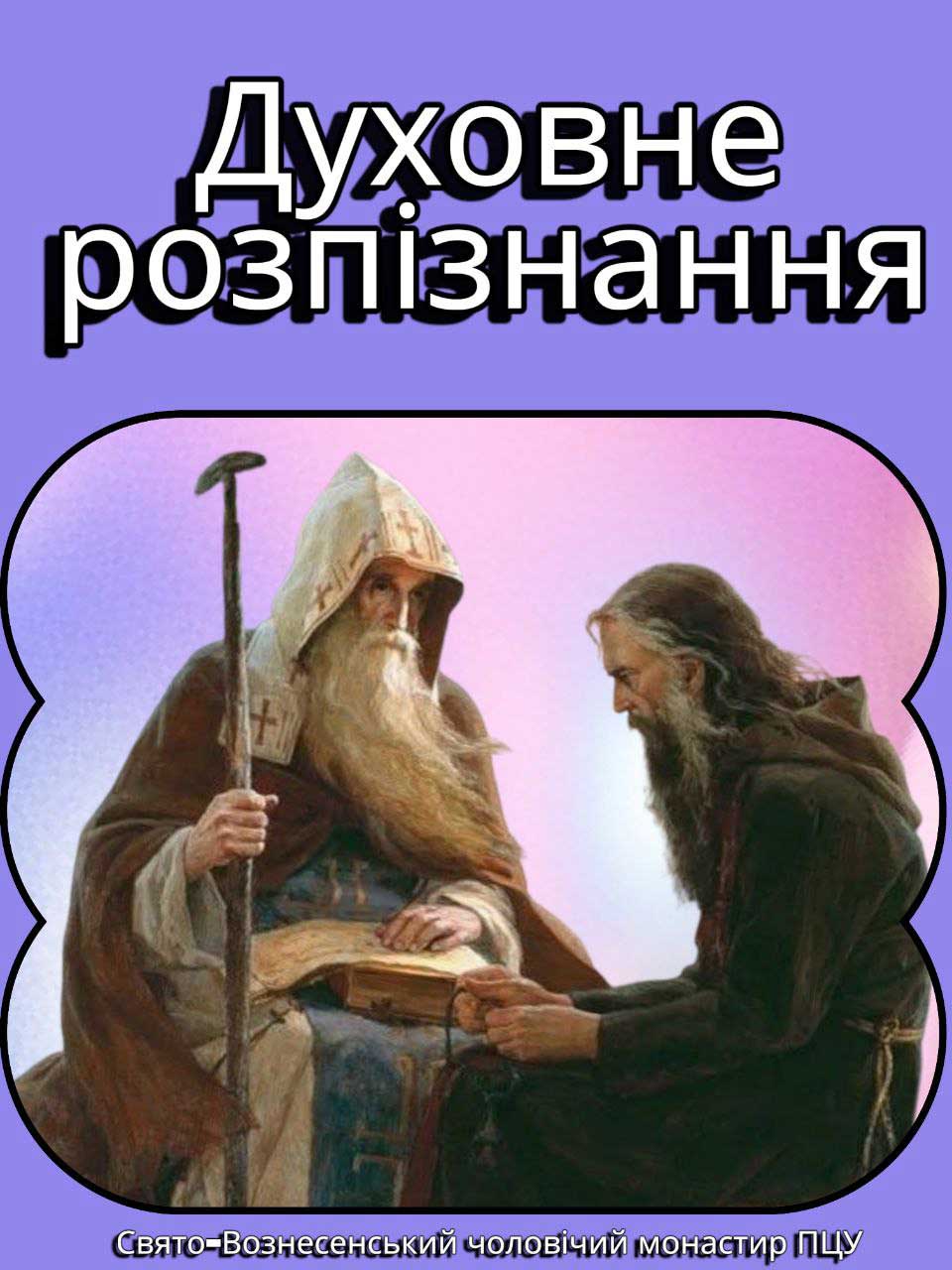 Святі отці називали розсудливість одним із найбільших дарів і чеснот, без якого жодна інша праця не приносить плоду.