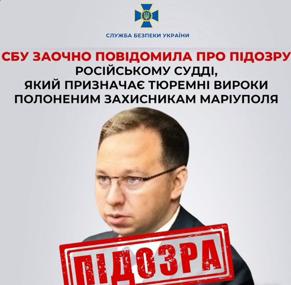 СБУ заочно повідомила про підозру російському судді, який призначає тюремні вироки полоненим захисникам Маріуполя