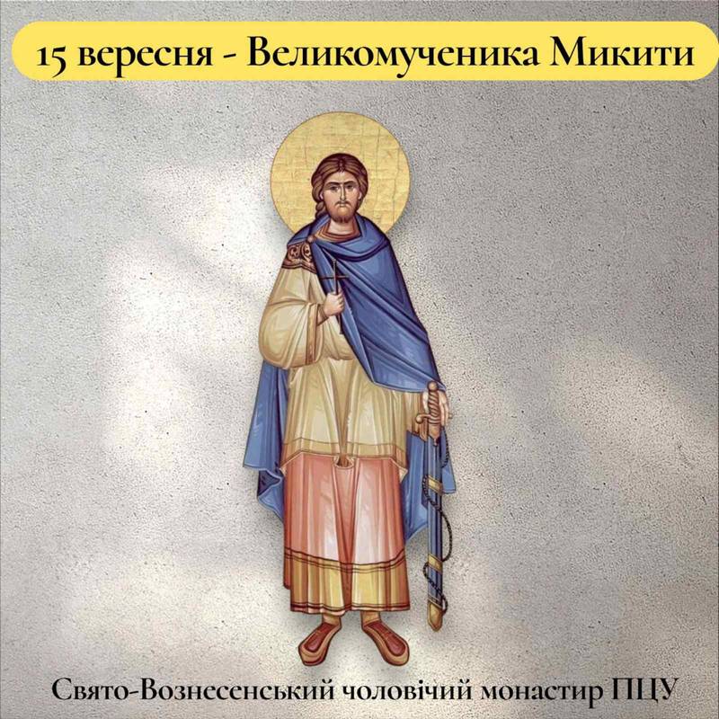15 вересня – Великомученика Микити
