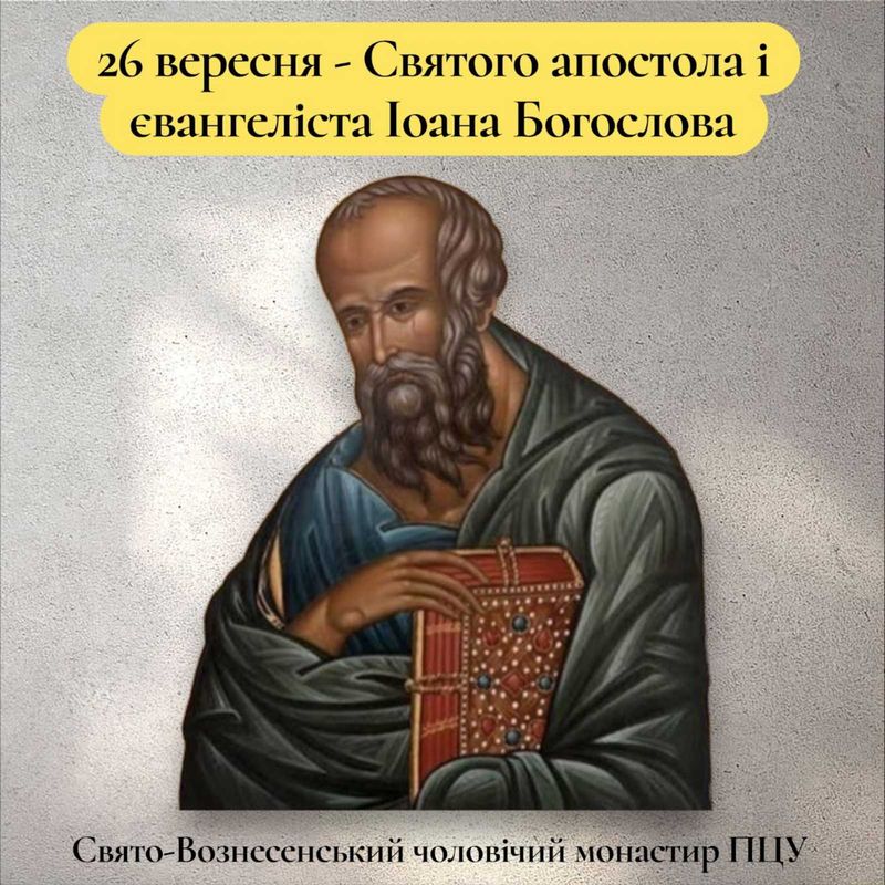 26 вересня – Святого апостола і євангеліста Іоана Богослова