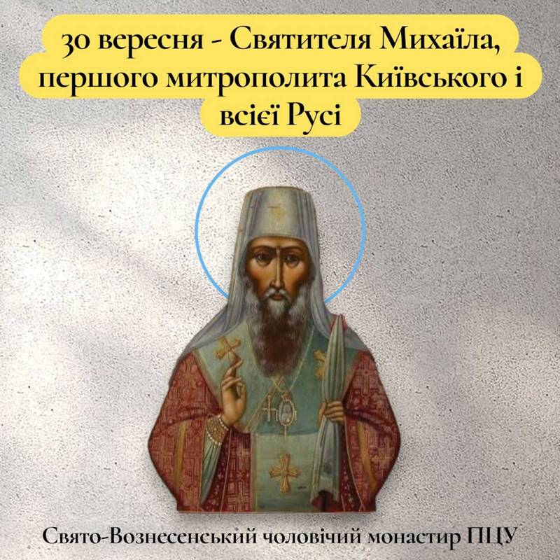 30 вересня – Святителя Михаїла, першого митрополита Київського і всієї Русі