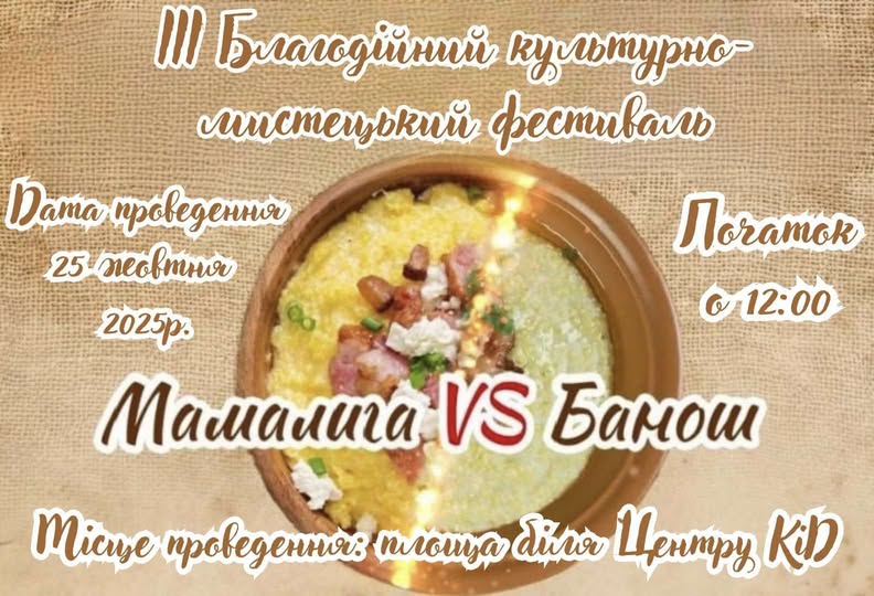 На Вінниччині пройде благодійний культурно-мистецький фестиваль «Мамалига vs Банош»