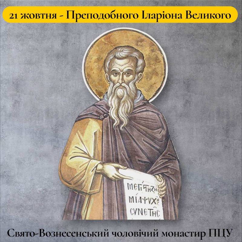 21 жовтня – Преподобного Іларіона Великого