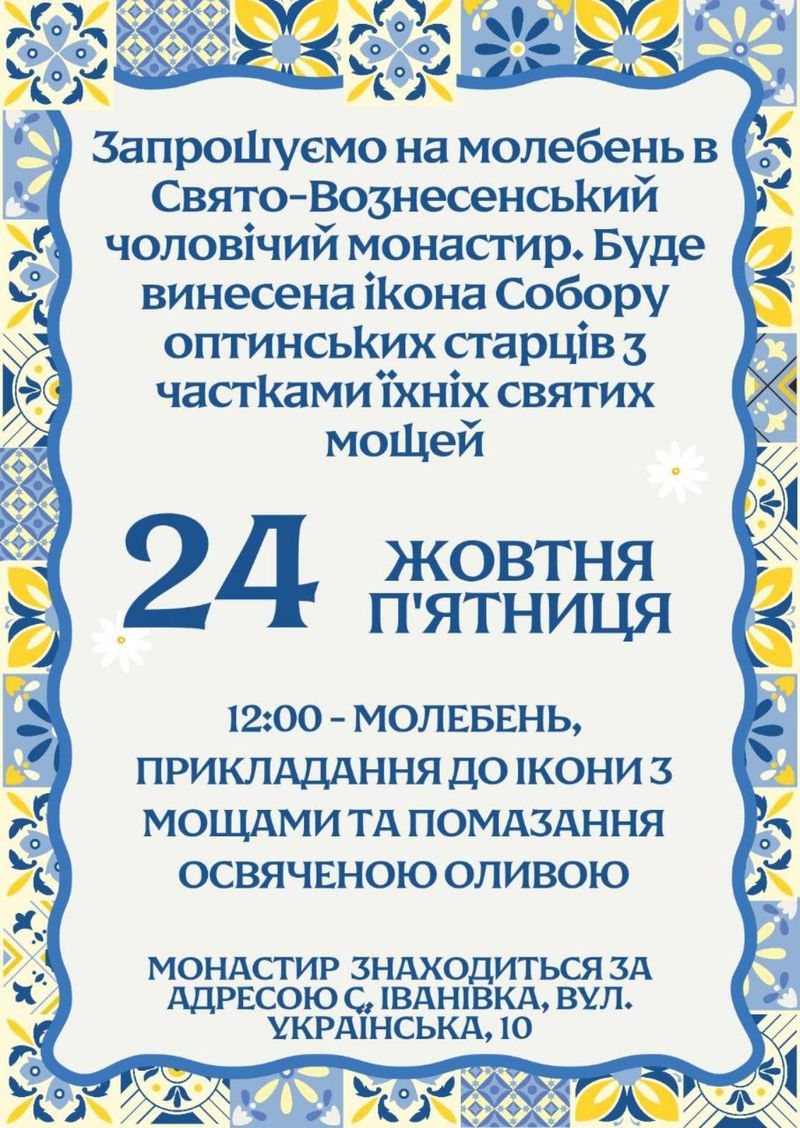 Запрошуємо на молебень