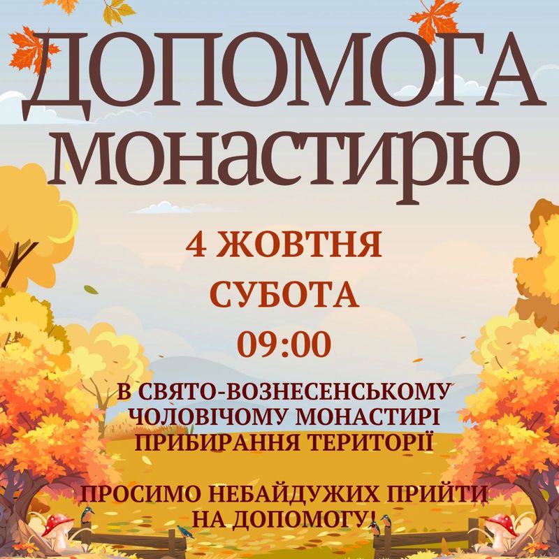 Дорогі брати і сестри! Допомога монастирю