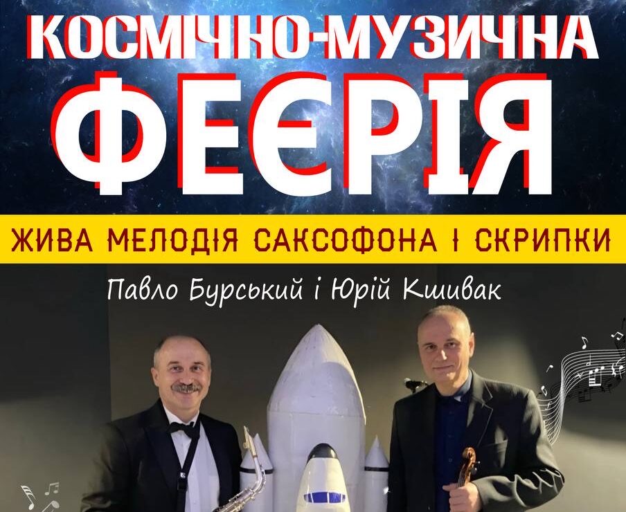 Вінницький планетарій запрошує на «Космічно-музичну феєрію»