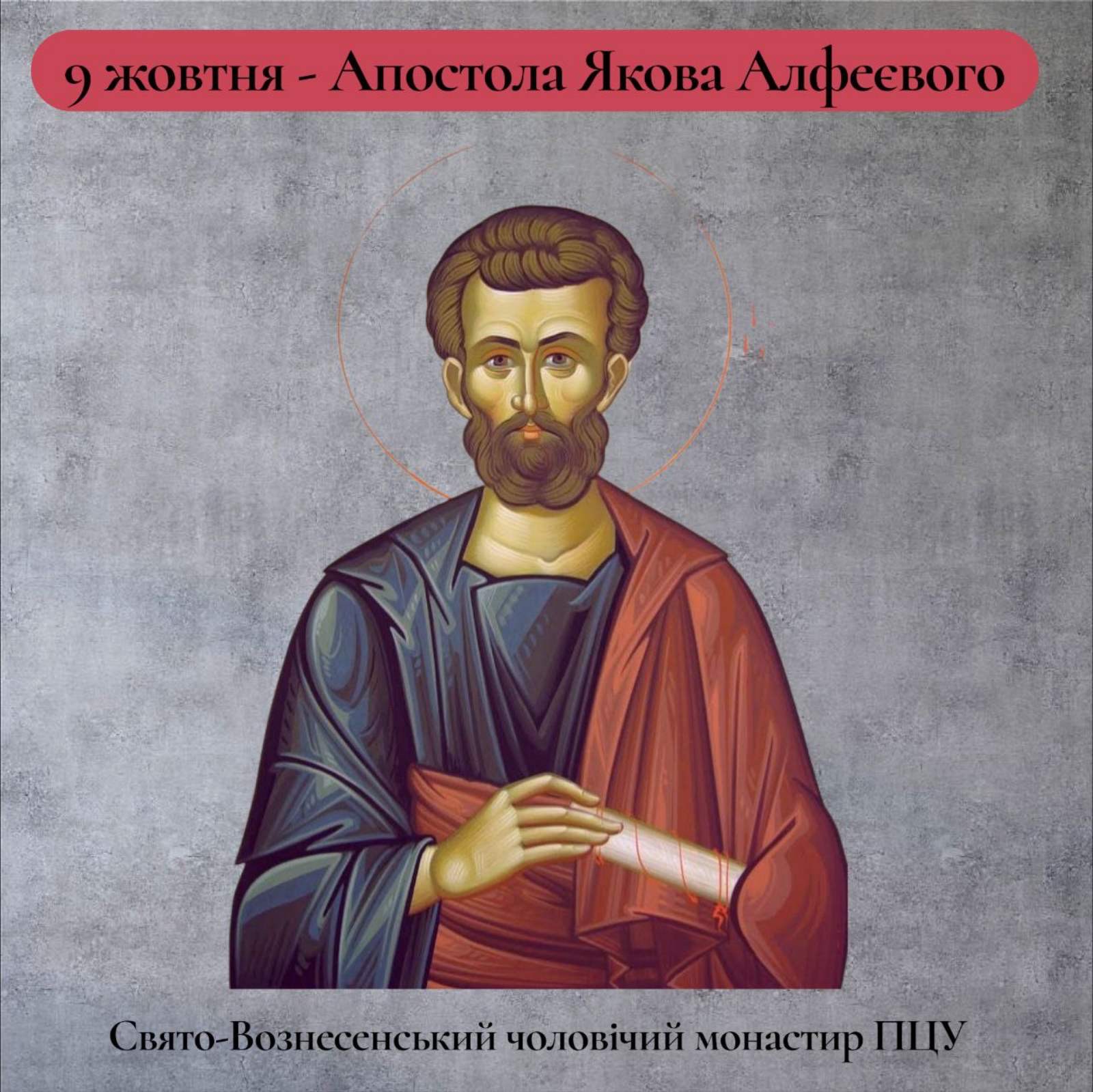 9 жовтня – Апостола Якова Алфеєвого