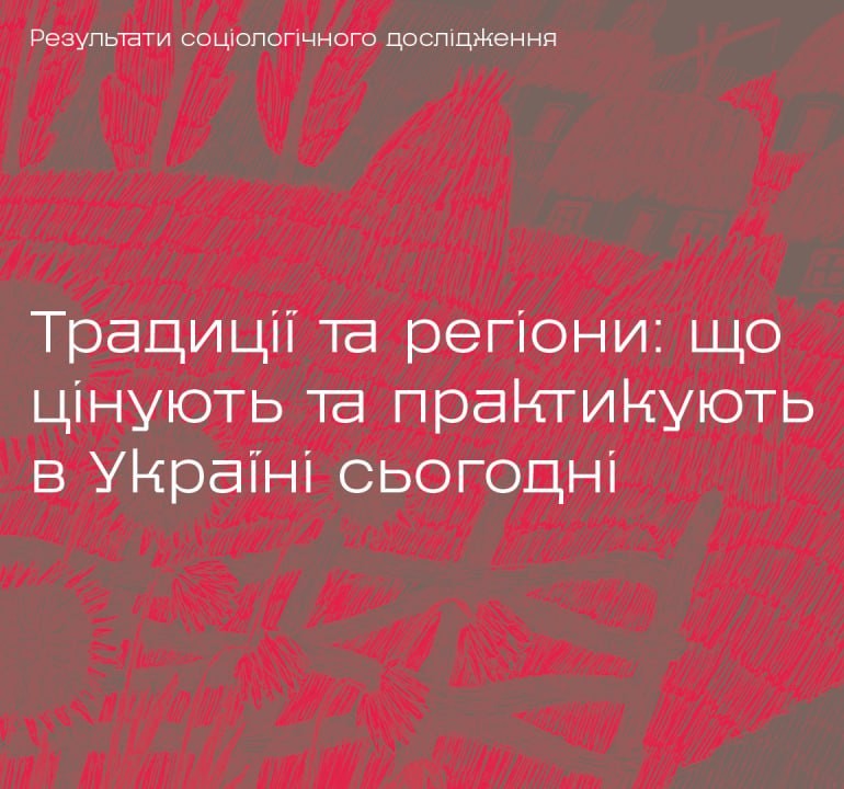 60% українців вважають традиції важливими