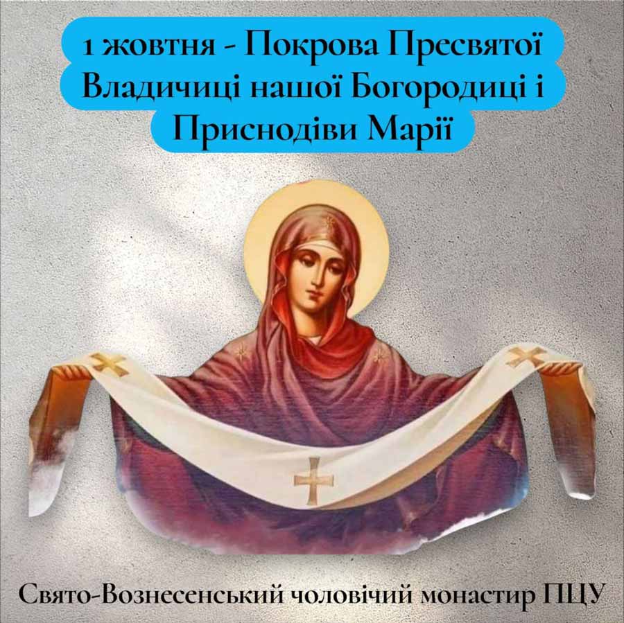 Свято Покрови Пресвятої Богородиці вшановує Діву Марію як нашу духовну Матір і заступницю.