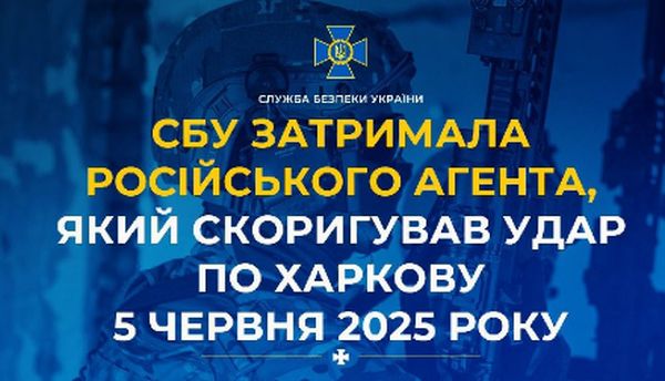 СБУ затримала російського агента, який скоригував удар по Харкову 5 червня 2025 року