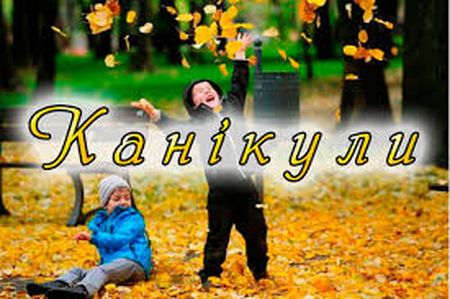 Коли почнуться канікули для школярів?