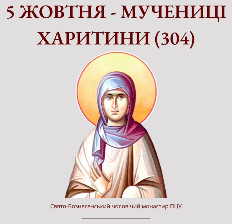 5 жовтня – мучениці Харитини (304)