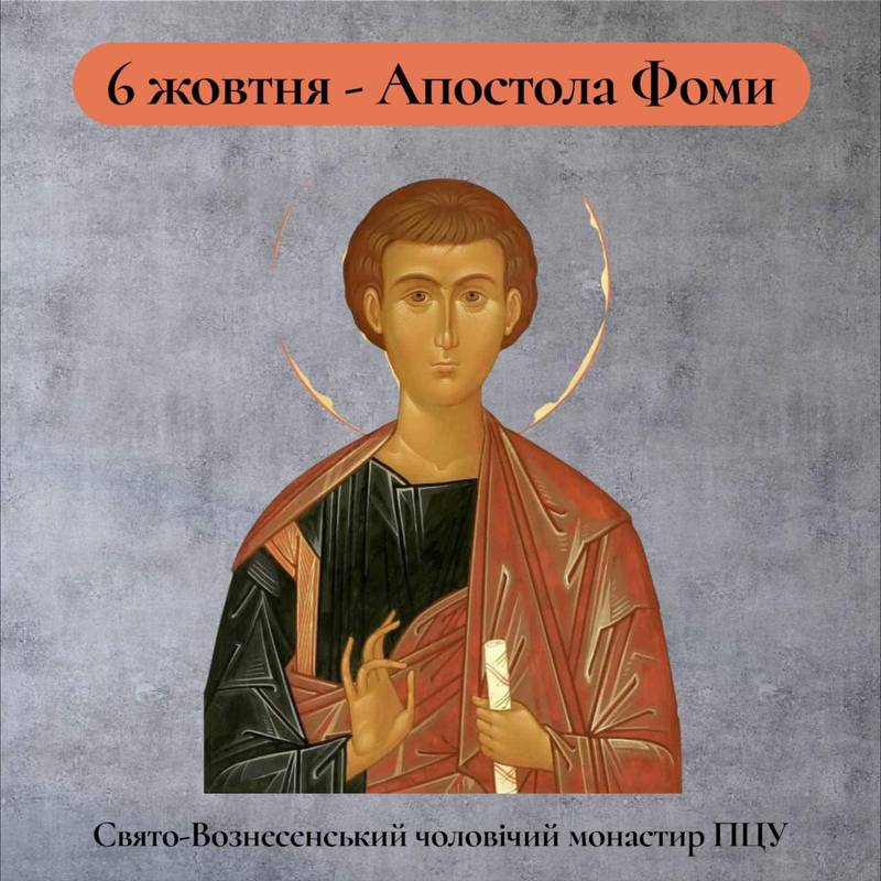 6 жовтня – Апостола Фоми
