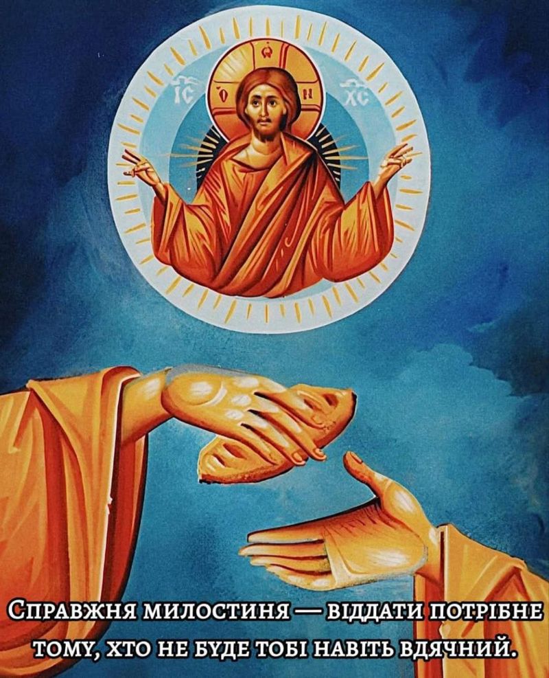 Милостиня – дар, що відкриває шлях до Небесного Царства