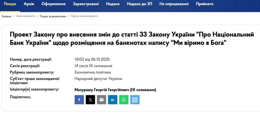 У Раді пропонують додати на банкноти напис «Ми віримо в Бога»