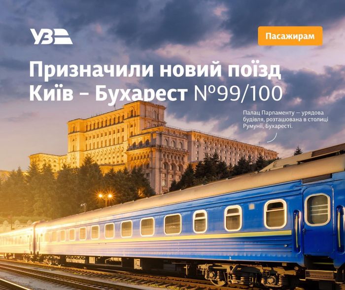 Новий потяг до столиці Румунії курсуватиме через Вінницю