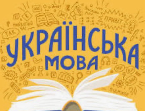 Українська мова – лінгвістичний парадокс