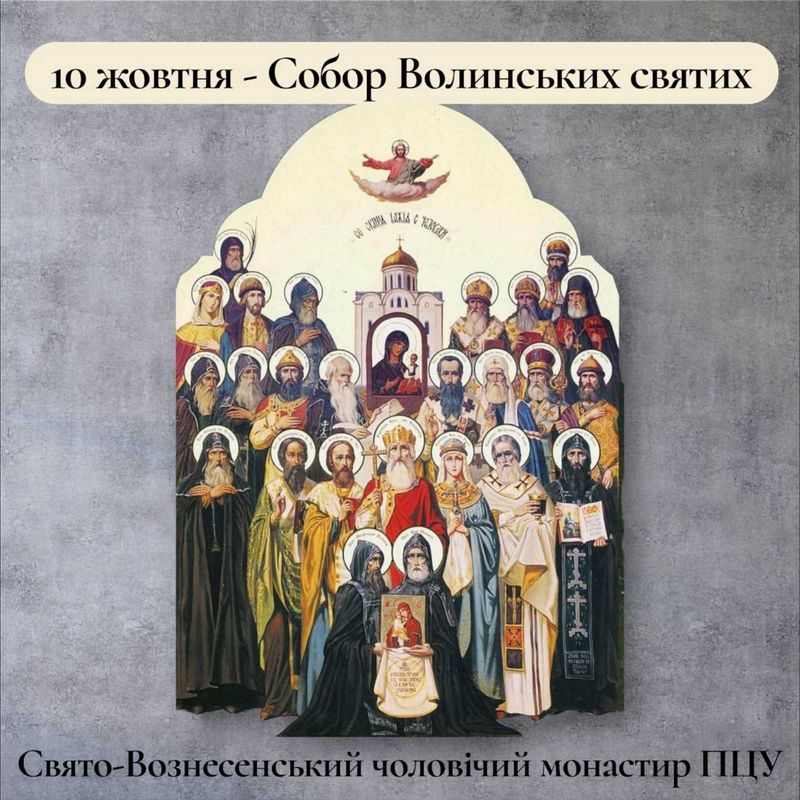 10 жовтня – Собор Волинських святих