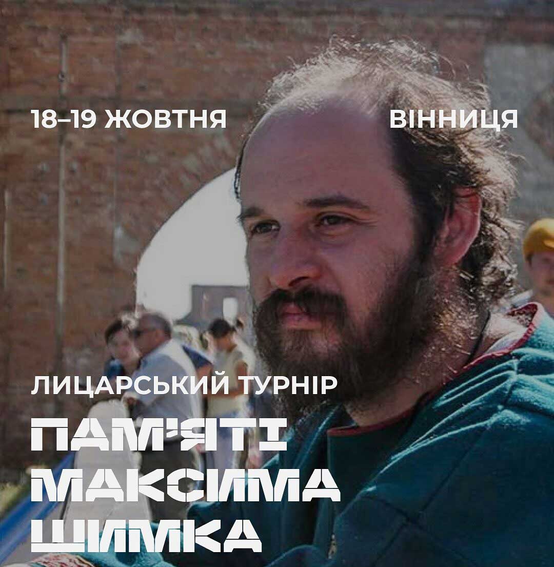 У Вінниці відбудеться лицарський турнір пам’яті Максима Шимка