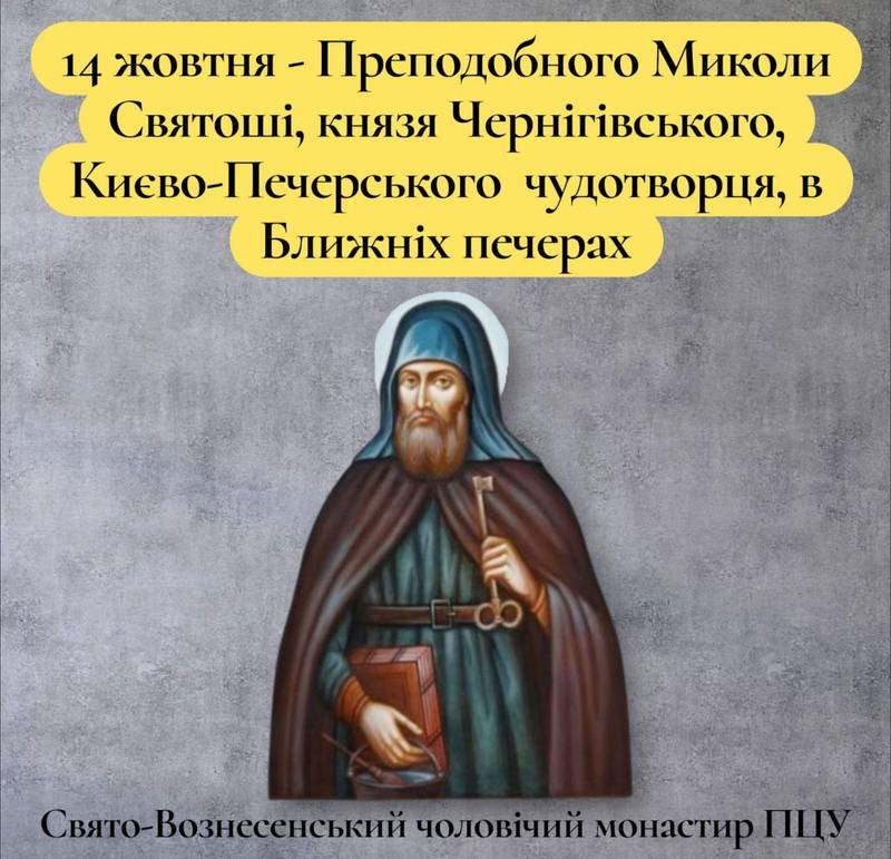 14 жовтня – Преподобного Миколи Святоші, князя Чернігівського, Києво-Печерського чудотворця, в Ближніх печерах