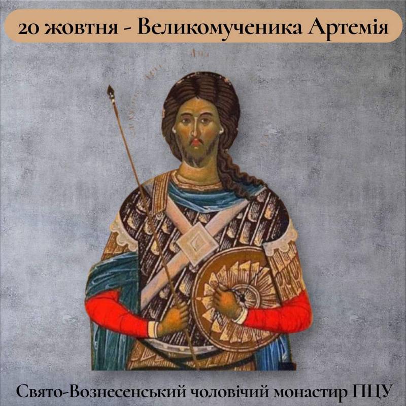 20 жовтня – Великомученика Артемія