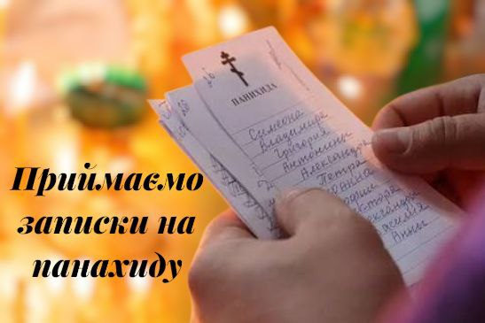 Монастир приймає поминальні записки