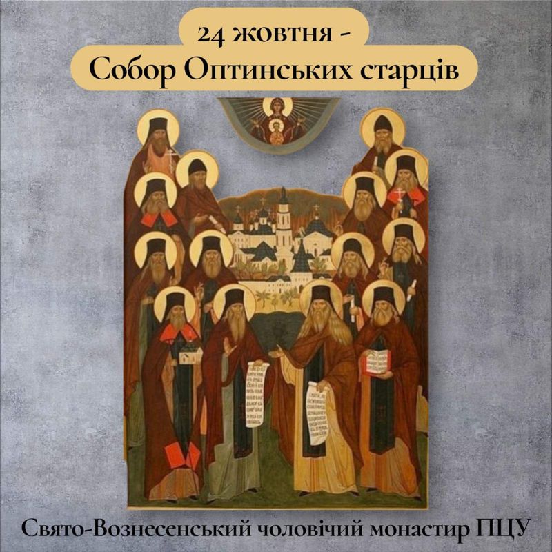 24 жовтня – Собор Оптинських старців