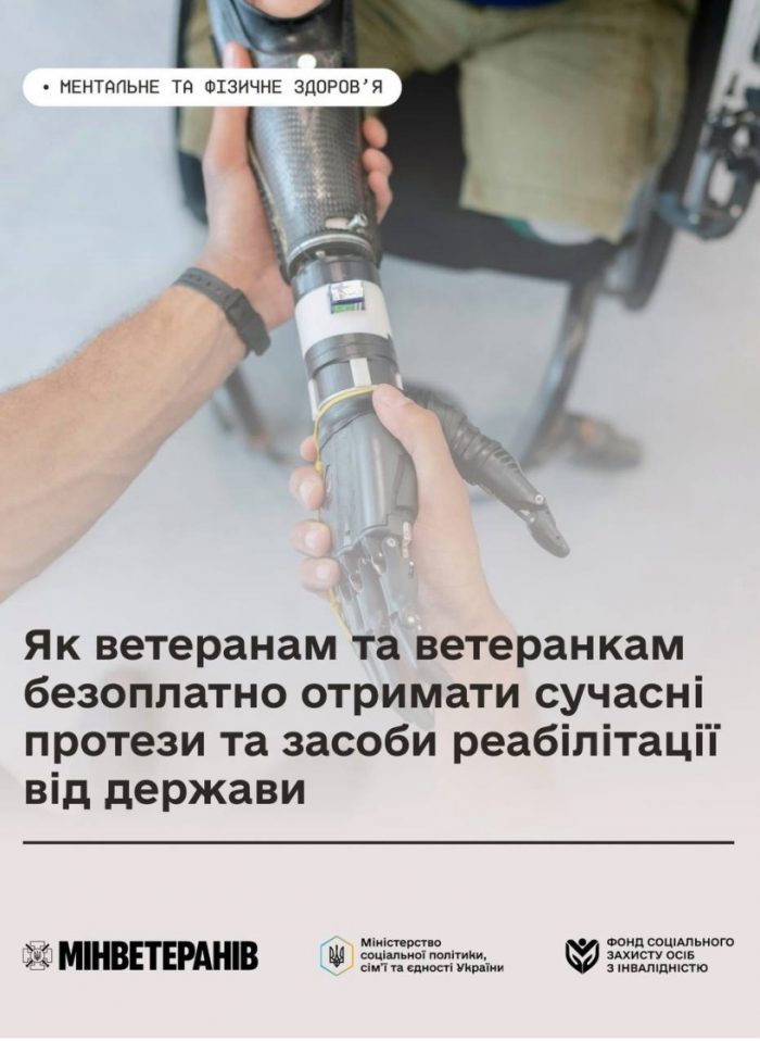 Як ветерани можуть безкоштовно отримати протези та засоби реабілітації