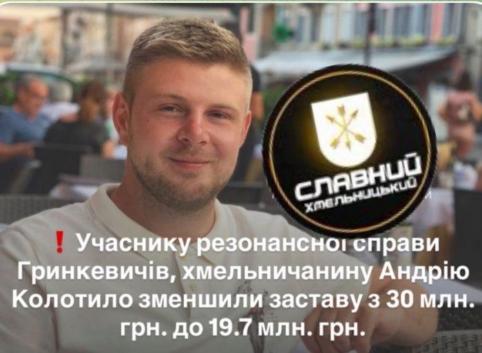 Учаснику гучної справи Гринкевичів, жителю Хмельницького Андрію Колотило зменшено заставу з 30 млн грн до 19,7 млн грн