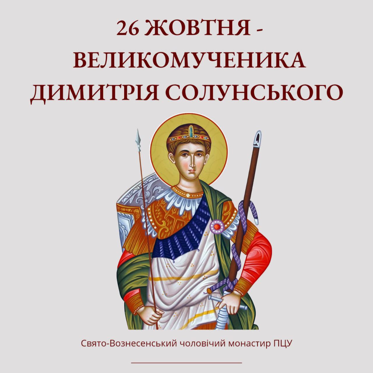 Святий Димитрій народився в Фессалоніках у сім’ї таємних християн – римського проконсула та його дружини.