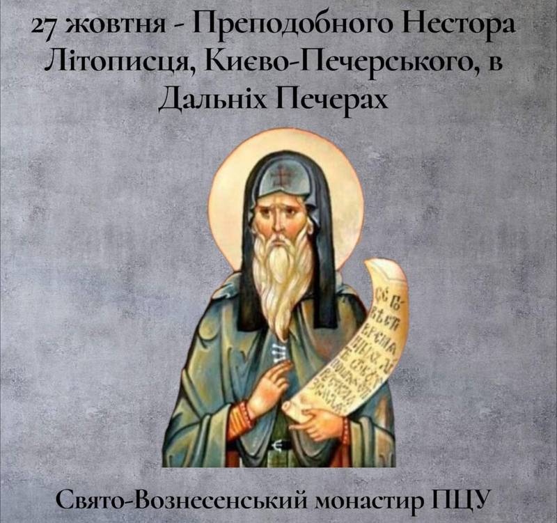 27 жовтня – Преподобного Нестора Літописця, Києво-Печерського, в Дальніх Печерах