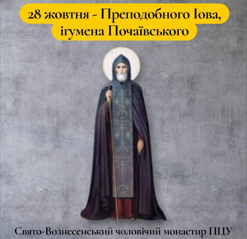 28 жовтня – Преподобного Іова, ігумена Почаївського