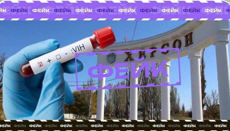Росіяни знову поширюють дезінформацію — цього разу про «масове зараження СНІДом» на правобережжі