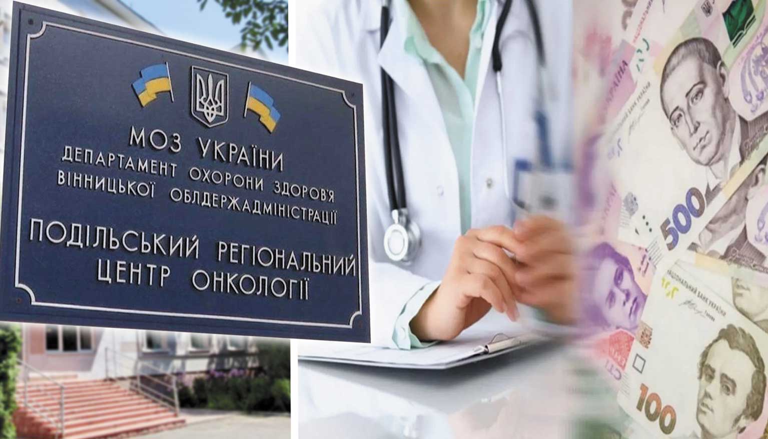 Скандал із зарплатою і премією прессекретаря Вінницького онкодиспансеру та бухгалтера