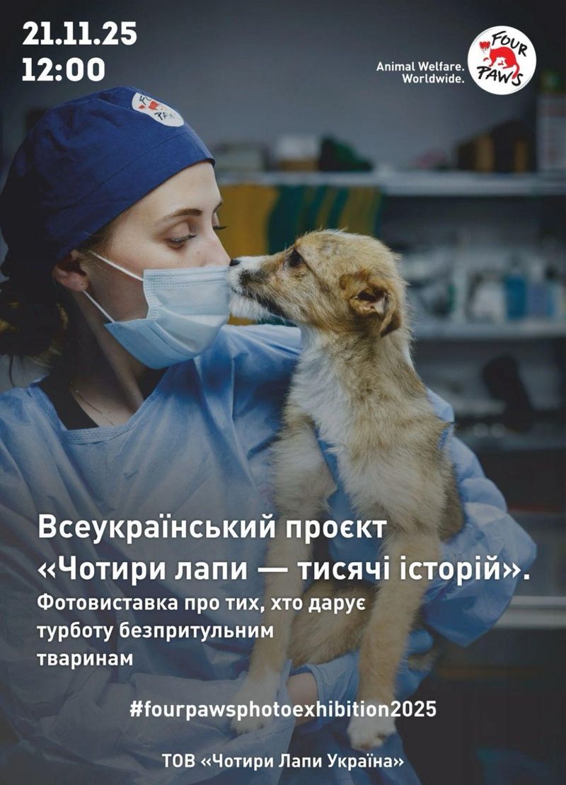 «Чотири лапи – тисячі історій»  – таку фотовиставку відкриють у Вінниці.