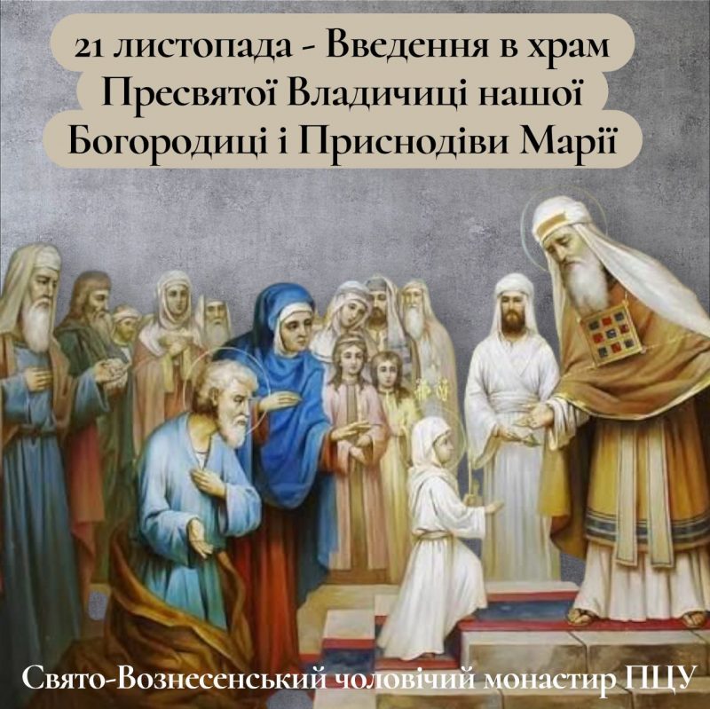 Введення у храм Пресвятої Богородиці – це великий і знаменний день, що сповіщає про Її обрання і покликання бути вище всіх святих і ангелів.