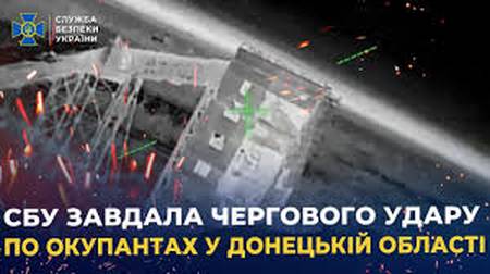 СБУ завдала чергового удару по окупантах у Донецькій області