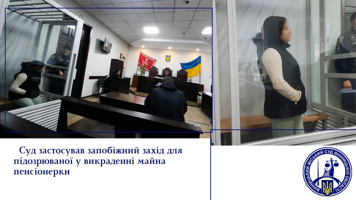 Підозрюваній у обкраданні вінничан обрали запобіжний захід