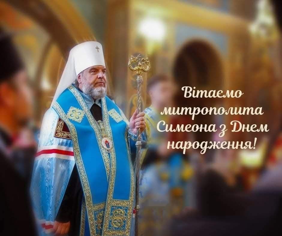 Вітаємо митрополита Симеона з Днем народження